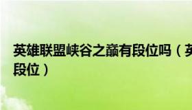 英雄联盟峡谷之巅有段位吗（英雄联盟峡谷之颠最低是什么段位）