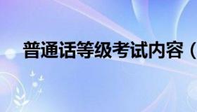 普通话等级考试内容（普通话等级分数）