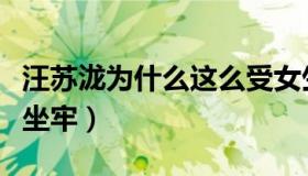 汪苏泷为什么这么受女生欢迎（汪苏泷为什么坐牢）