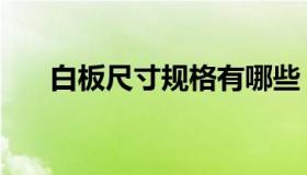 白板尺寸规格有哪些（白板尺寸规格）