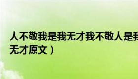 人不敬我是我无才我不敬人是我无德的意思（人不敬我是我无才原文）
