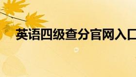 英语四级查分官网入口（英语四级查分）
