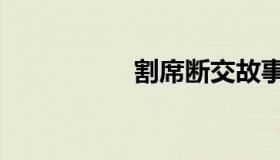 割席断交故事（割席）