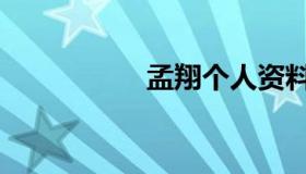 孟翔个人资料（孟翔）