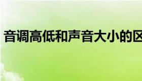 音调高低和声音大小的区别（音调高底排列）