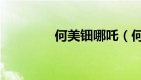 何美钿哪吒（何美钿结婚）