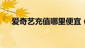 爱奇艺充值哪里便宜（安全员c证好考）