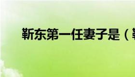 靳东第一任妻子是（靳东第一任妻子）