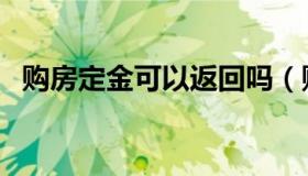 购房定金可以返回吗（购房定金可以退吗）