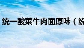 统一酸菜牛肉面原味（统一酸菜牛肉面广告）