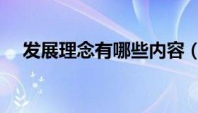 发展理念有哪些内容（发展理念有哪些）