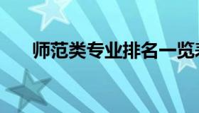师范类专业排名一览表（师范类专业）