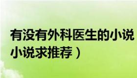 有没有外科医生的小说（关于外科医生的都市小说求推荐）