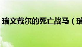 瑞文戴尔的死亡战马（瑞文戴尔的死亡战马）