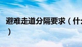 避难走道分隔要求（什么是避难走道及其设置）