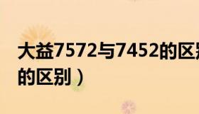 大益7572与7452的区别（大益7572与7452的区别）