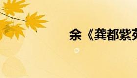 余《龚都紫苑》作品