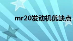 mr20发动机优缺点（mr20发动机）