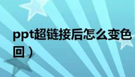 ppt超链接后怎么变色（ppt超链接后怎么返回）
