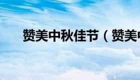 赞美中秋佳节（赞美中秋佳节的诗句）