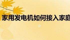 家用发电机如何接入家庭电路（家用发电机）