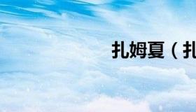 扎姆夏（扎姆夏）
