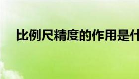 比例尺精度的作用是什么（比例尺精度）