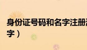 身份证号码和名字注册游戏（身份证号码和名字）