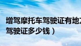 增驾摩托车驾驶证有地方规定吗（增驾摩托车驾驶证多少钱）