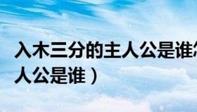 入木三分的主人公是谁怎么读（入木三分的主人公是谁）