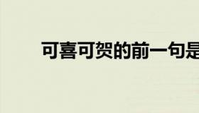 可喜可贺的前一句是啥（可喜可贺）