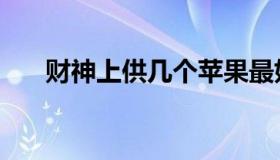 财神上供几个苹果最好（财神咒念诵）