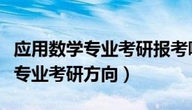 应用数学专业考研报考哪个学校好（应用数学专业考研方向）