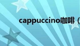 cappuccino咖啡（cappuccino）