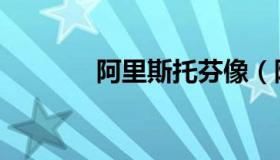 阿里斯托芬像（阿里斯托芬）