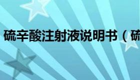 硫辛酸注射液说明书（硫辛酸注射液说明书）