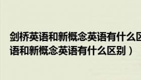 剑桥英语和新概念英语有什么区别适合小学五年级（剑桥英语和新概念英语有什么区别）