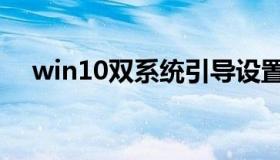 win10双系统引导设置（win10双系统）