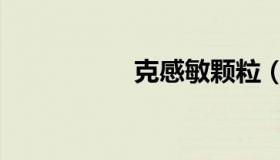 克感敏颗粒（克感敏）