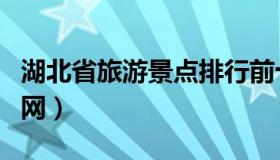 湖北省旅游景点排行前十名（湖北省旅游网官网）