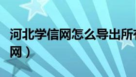 河北学信网怎么导出所有学生名单（河北学信网）
