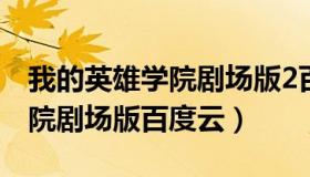我的英雄学院剧场版2百度网盘（我的英雄学院剧场版百度云）