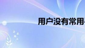 用户没有常用手机号码。