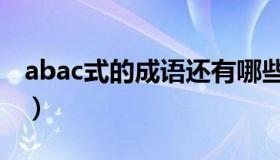 abac式的成语还有哪些（abac式的成语大全）