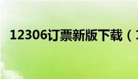 12306订票新版下载（12306订票时间段）