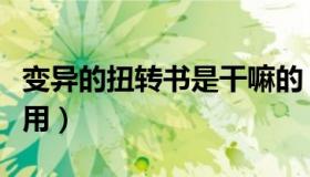 变异的扭转书是干嘛的（变异的扭转书有什么用）