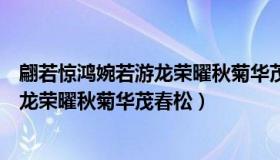 翩若惊鸿婉若游龙荣曜秋菊华茂春松意思（翩若惊鸿婉若游龙荣曜秋菊华茂春松）