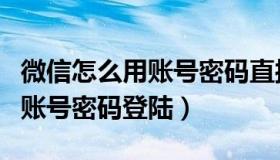 微信怎么用账号密码直接登王者（微信怎么用账号密码登陆）