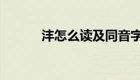 沣怎么读及同音字（沣怎么读）