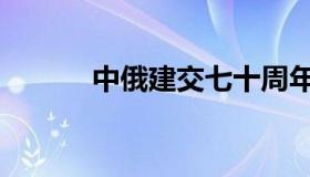 中俄建交七十周年（中俄建交）